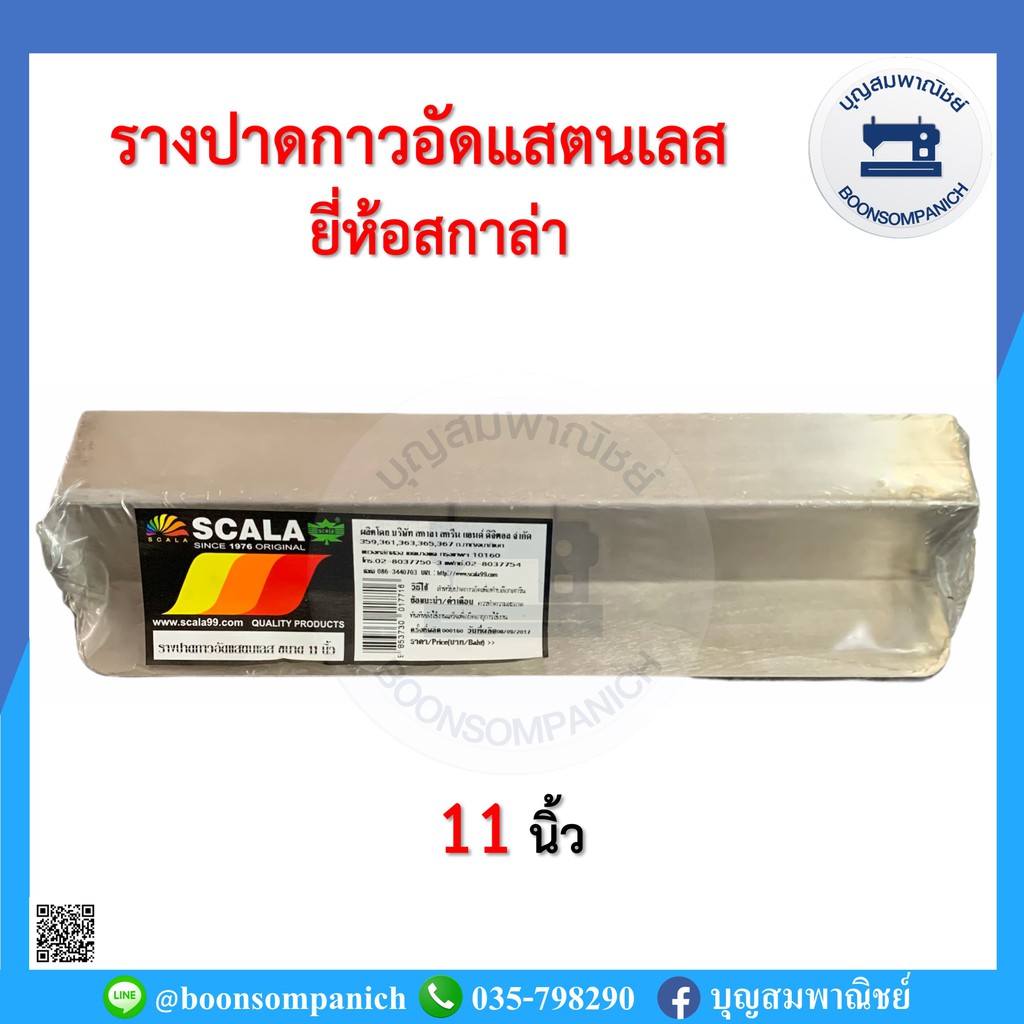 รางปาดกาวอัดแสตนเลส-ยี่ห้อสกาล่า-scala-รางปาดกาวอัดบล็อคสีสกรีน-บล็อกสีสกรีน-อุปกรณ์สีสกรีน-สีสกีนผ้า-อย่างดี-ราคาถูก