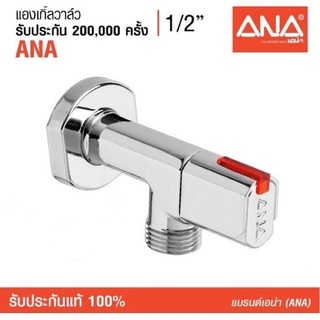 แองเกิ้ลวาล์ว  ANA  1/2" (1720)