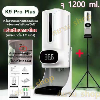 สินค้า K9 Pro PLUS สามารถใช้ได้ทั้งเจลและน้ำหัวจ่ายไม่อุดตันเพราะเป็นทองเหลือง สามารถวัดได้เร็วกว่าK9PRO จุแอลกอฮอล์1200ML