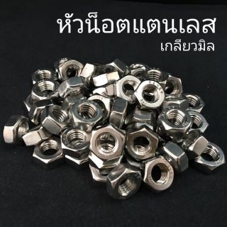 หัวน็อตสแตนเลส น็อตตัวเมียสแตนเลส เกลียวมิล (ขั้นต่ำ 50 บาท/ไม่รวมค่าส่ง)