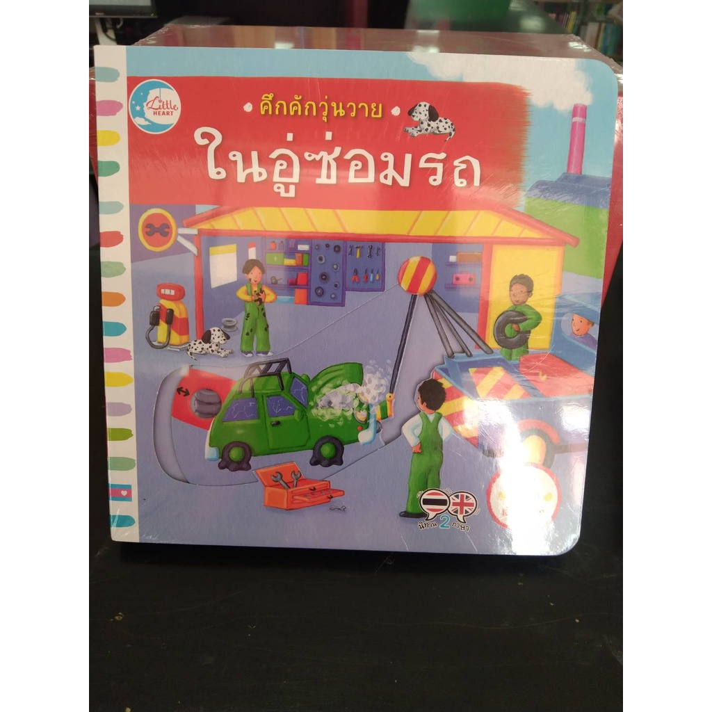 9786164871779ในอู่ซ่อมรถ-คึกคักวุ่นวาย-สองภาษา-ไทย-อังกฤษ