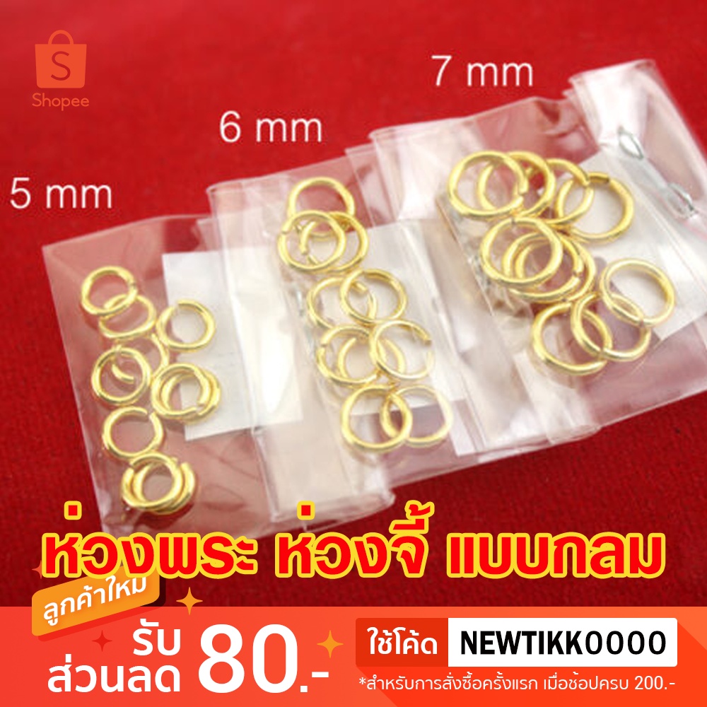 ภาพหน้าปกสินค้าห่วงคล้องพระแบบกลม (ชุบทอง) ขนาด 5/6/7 mm ขายแยกชิ้น งาน 3 ไมครอน ทองไมครอน ทองชุบ ทองปลอม จากร้าน tkgoldcloning บน Shopee