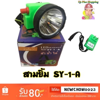 ไฟฉายคาดหน้าผาก ตราสามยิ้ม LED SY-1 A ) ไฟกรีดยาง ไฟส่องสัตว์ # ดำปลา ดำนำ้ได้ #ไฟฉายคาดหัว