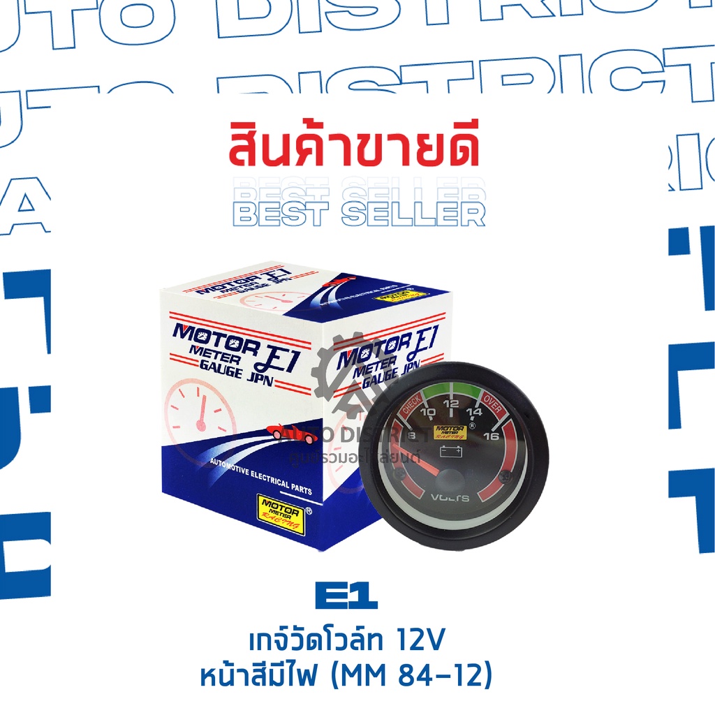 e1-เกจ์วัดโวล์ท-12v-หน้าสีมีไฟ-mm-84-12-จำนวน-1-ตัว