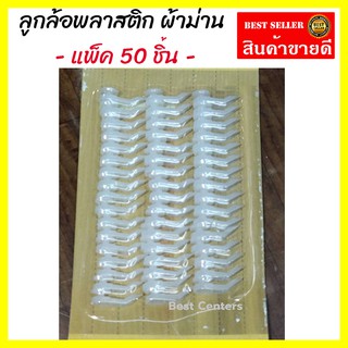 ลูกล้อพลาสติก ลูกล้อผ้าม่าน แพ็ค 50 ชิ้น ลูกล้อรางม่าน ใช้ใส่ รางซี (HM190545)