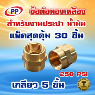 ข้อต่อทองเหลือง ข้อต่อตรง ม*ม &lt;เกลียวใน-เกลียวใน&gt;    ขนาด 3/4"(6หุน) แพ็ค 30 ชิ้น