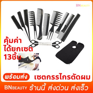 13 PCS/ Set กรรไกรตัดผม และ กรรไกรซอยผม กรรไกร ฟันปลา 6นิ้ว กรรไกรตัดผมอุปกรณ์ทำผม กรรไกรตัดผมชาย ชุดตัดผม