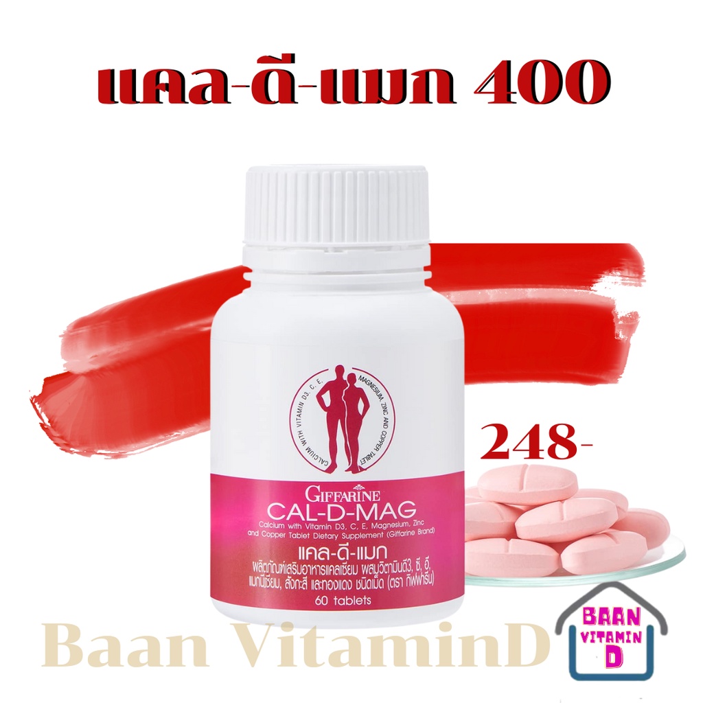 แคลเซียมเข้มข้น-400มก-เพิ่มความสูง-ป้องกันกระดูกพรุน-cal-d-mag-400-กิฟฟารีน