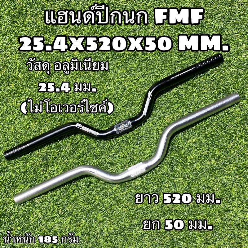 แฮนด์ปีกนก-fmf-25-4x520x50-mm