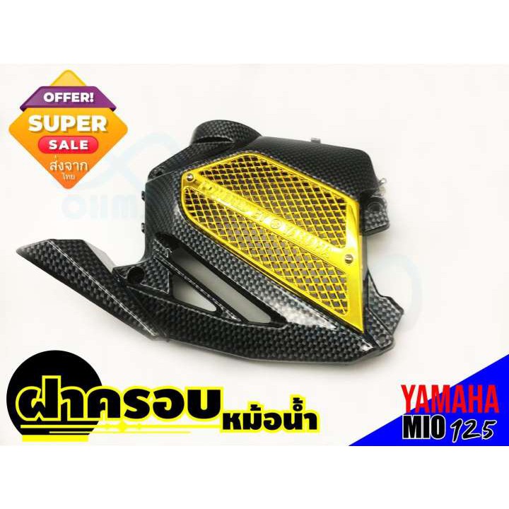 yamaha-mio-125-ฝาบังหม้อน้ำ-ฝาครอบหม้อน้ำ-ลายเคฟล่า-ทอง-สำหรับ-แต่ง-จักรยานยนต์-มีโอ125