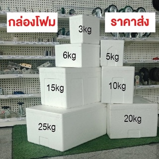 กล่องโฟม มือหนึ่ง 3กก,5กก,6กก,10กก,15กก,20กก,25กก มีฝาปิด กล่องเก็บอาหาร ลังโฟม  กล่องโฟมเก็บควาเย็น สินค้าใหม่