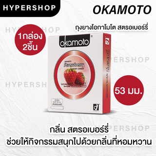 ภาพหน้าปกสินค้า*ไม่ระบุชื่อสินค้า Okamoto Strawberry ถุงยางอนามัย โอกาโมโต กลิ่นสตรอเบอร์รี่ 53 มม (1 กล่อง 2 ชิ้น) ที่เกี่ยวข้อง