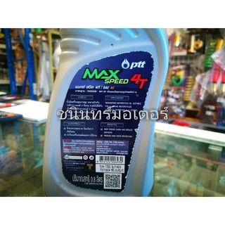 ภาพขนาดย่อของภาพหน้าปกสินค้าน้ำมันเครื่อง ปตทMax speed 4t 0.8สำหรับจักยานยนต์ จากร้าน chaninkrainara บน Shopee