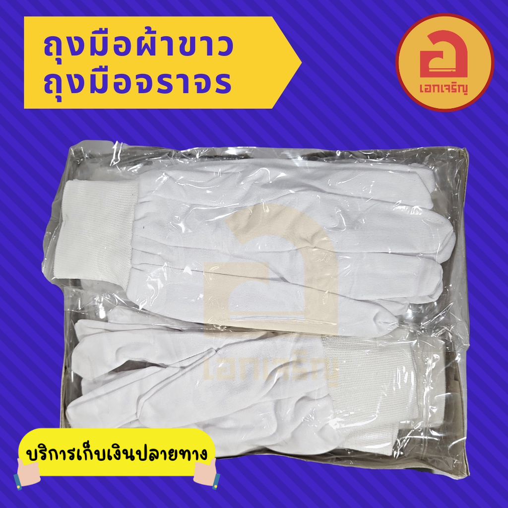 ถุงมือผ้าขาว-ถุงมือจราจร-ถุงมือตำรวจ-ทหาร-รปภ-งานเชียร์-งานราชการต่าง-ๆ-งานทั่วไปที่ต้องการความสุภาพ-ขนาดฟรีไซต์