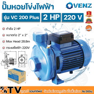 VENZ ปั๊มหอยโข่งไฟฟ้า 2 HP ขนาดน้ำออก 2x2 นิ้ว Max Head 28.8 M 220V รุ่น VC200 Plus ปั๊มน้ำ รับประกันคุณภาพ