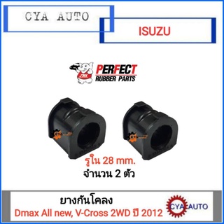 PERFECT ยางกันโคลง​ ISUZU Dmax​ All​ New , V-Cross​ 2wd  ปี​ 2012 รู​28mm. (2ตัว)