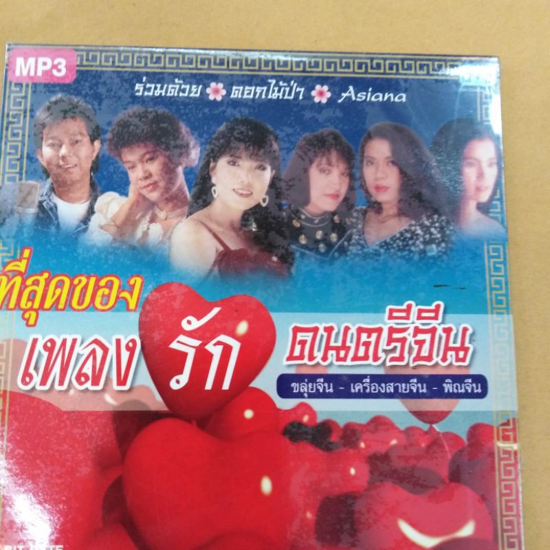 แผ่นซีดี-mp3-ที่สุดของเพลงรักดนตรีจีน