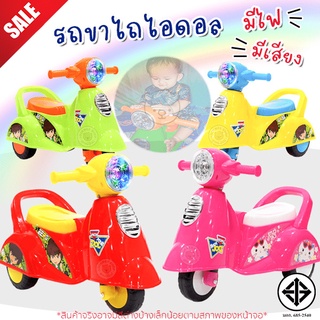MeeMeebaby รถขาไถไอดอลรุ่น 7402 มีเสียง มีไฟ รถเด็กนั่ง ขาไถเด็ก เสริมสร้างพัฒนาการดีเยี่ยม👍