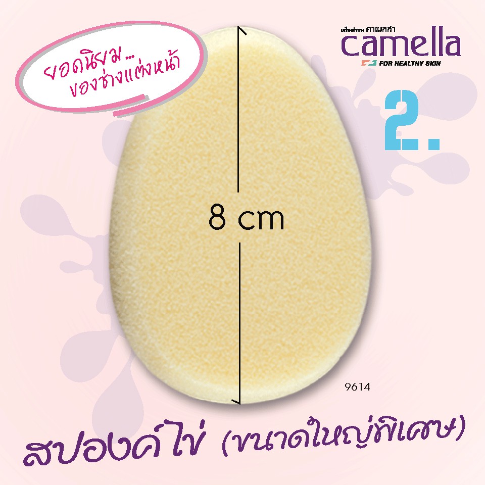 ฟองน้ำแต่งหน้า-camella-ทุกรุ่น-ฟองน้ำที่ช่างแต่งหน้าไว้วางใจ