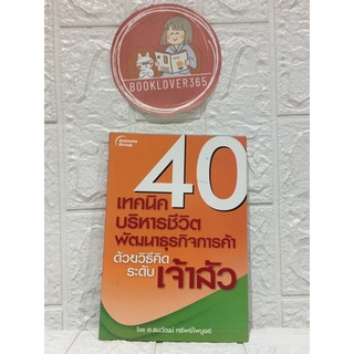 40 เทคนิคบริหารชีวิต พัฒนาธุรกิจการค้า ด้วยวิธีคิดระดับเจ้าสัว