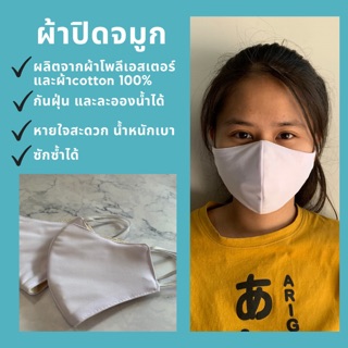 ผ้าปิดจมูก 2 ชั้น สีขาว ผลิตจากผ้าโพลีเอสเตอร์ และผ้าcotton