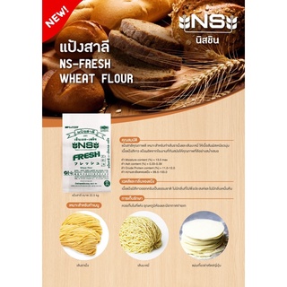 สินค้า NS-Fresh แป้งสาลี (Wheat Flour) 1