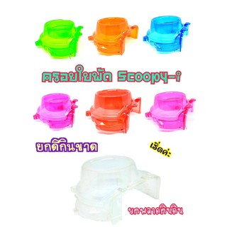 ฝาครอบใบพัด ICON , SCOOPY-i Zoomer-x สีสันสดใส