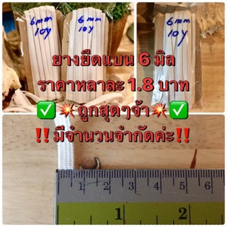 ยางยืดแบน 6 มิล สำหรับทำหน้ากากอนามัย