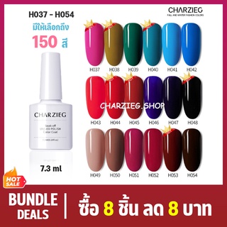 ยาทาเล็บเจล H037-H054/CHARZIEG สีเจลทาเล็บ Modelones สีเจล สีทาเล็บเจล  ติดทนนาน เม็ดสีแน่น พร้อมส่ง!7.3ml