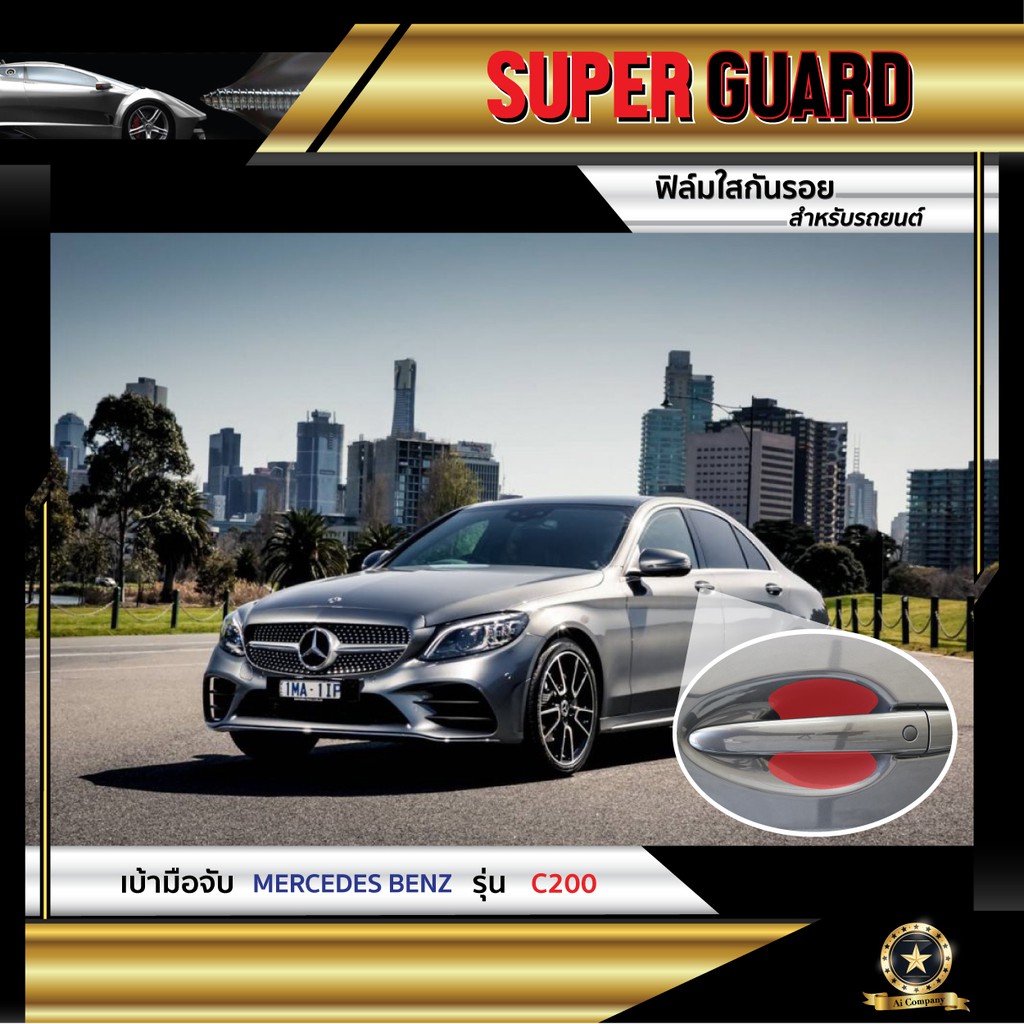 ฟิล์มใสกันรอย-เบ้ามือจับ-mercedes-benz-c200-แบรนด์-super-guard