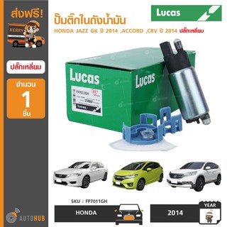 ปั๊มติ๊กในถังน้ำมัน ยี่ห้อ LUCAS สำหรับรถ HONDA JAZZ GK  ปี 2014 ,ACCORD ,CRV ปี 2014 ปลั๊กเหลี่ยม (FP7011GH) (1ชิ้น)