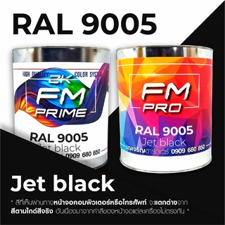 สี RAL9005 / RAL 9005 Jet Black --- (ราคาต่อลิตร)