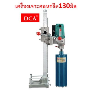 DCA เครื่องเจาะคอนกรีต รุ่น AZZ02-130