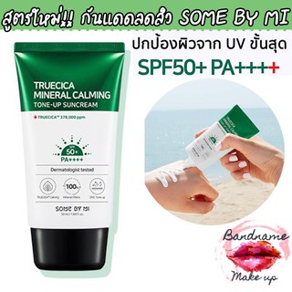 สูตรใหม่!! กันแดดลดสิว SOME BY MI TRUECICA MINERAL CALMING TONE-UP SUNCREAM SPF50+ PA++++