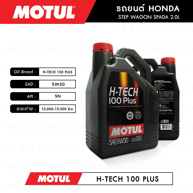 น้ำมันเครื่อง-รถยนต์-ฮอนด้า-สเต็ปวากอน-honda-step-wagon-spada-motul-h-tech-100-plus-5w30-5l-กรอง-1ลูก