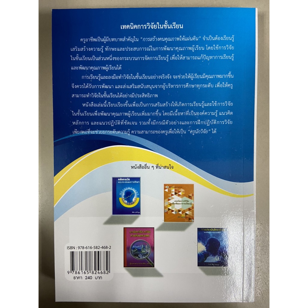 9786165824682-เทคนิคการวิจัยในชั้นเรียน