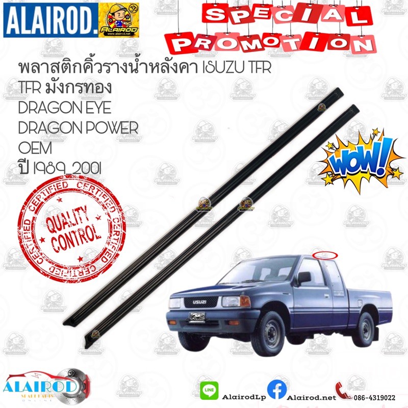 คิ้วหลังคา-คิ้วรางน้ำหลังคา-แพ็คคู่-isuzu-tfr-มังกรทอง-dragon-eye-dragon-power-ปี-1989-2001-oem-ขายเป็นคู่