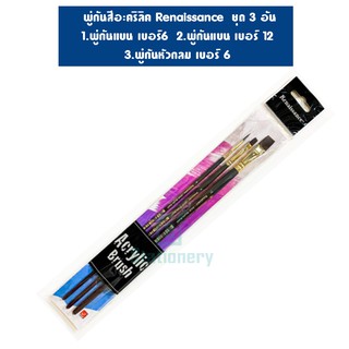 พู่กันสีอะคริลิค Renaissance Artist Acrylic Brush  ชุด 3 อัน