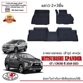 ผ้ายางปูพื้น ยกขอบ เข้ารูป ตรงรุ่น Mitsubishi  Xpander 2018-2023 (3ชิ้นแถว1-2) (ขนส่ง 1-3วันถึง) พรมยาง ถาดปูพื้นรถ