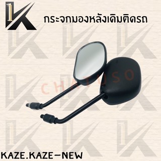 กระจกเดิม L/R (ขาดำ) มีรุ่นให้เลือก (KAZE/KAZE-NEW)  อย่างดี!! ส่งตรงจากโรงงานชั้นนำในไทย !!สินค้าคุณภาพเกรดAAA!!