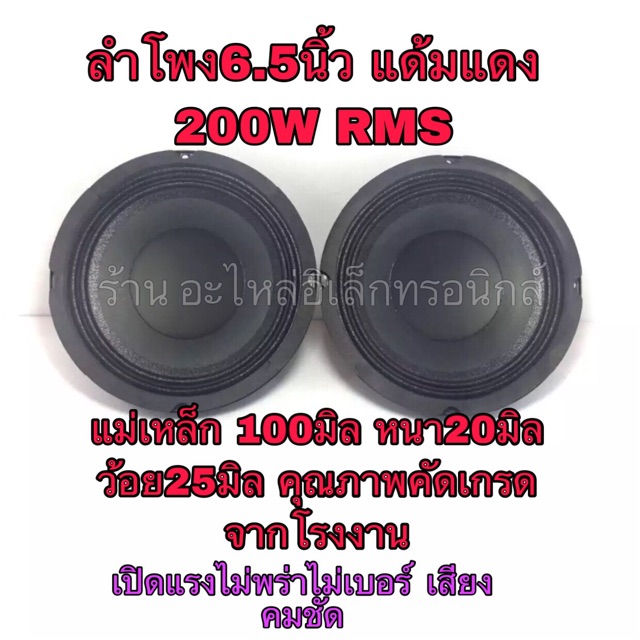 ดอกลําโพง-6-5-แด้มดี-ว้อย25-200w-เสียงคมชัด