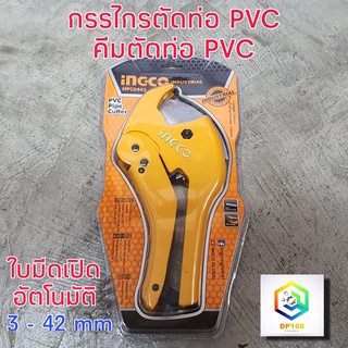 กรรไกรตัดท่อ คีมตัดท่อ PVC INGCO ตัดท่อขนาด 4 หุน - 1นิ้ว HPC0442 ใบมีดเปิดอัตโนมัติ คัทเตอร์ตัดท่อ