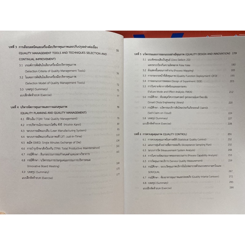 9789740338635-c112-วิศวกรรมคุณภาพและการจัดการ-เข็มทิศการปรับปรุงและสร้างนวัตกรรมอย่างต่อเนื่อง