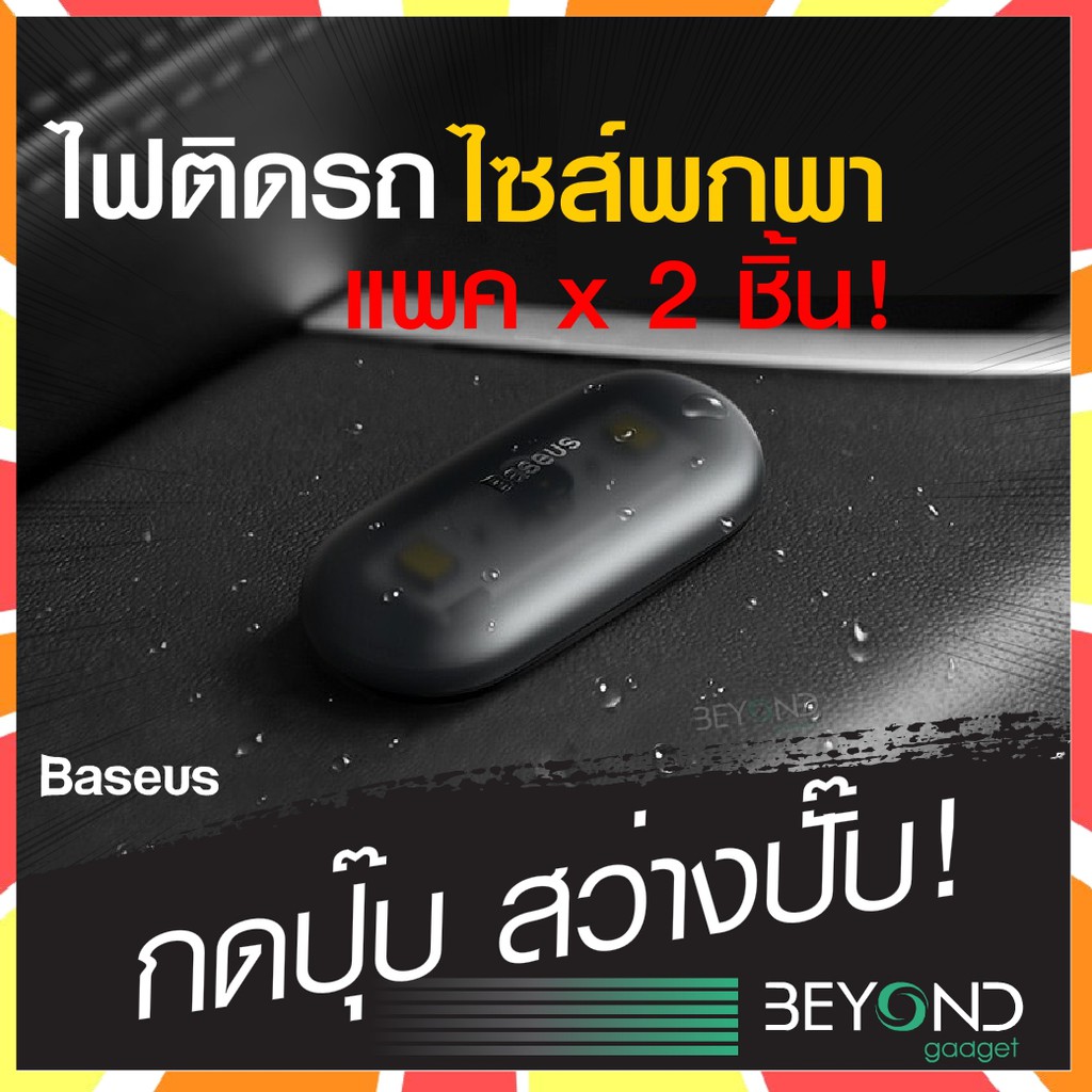 ส่งด่วน-baseus-หลอดไฟในรถ-capsule-car-interior-lights-car-ไฟติดภายในรถ-หลอดไฟแคปซูลระบบแม่เหล็ก-พร้อมระบบ-touch-switch