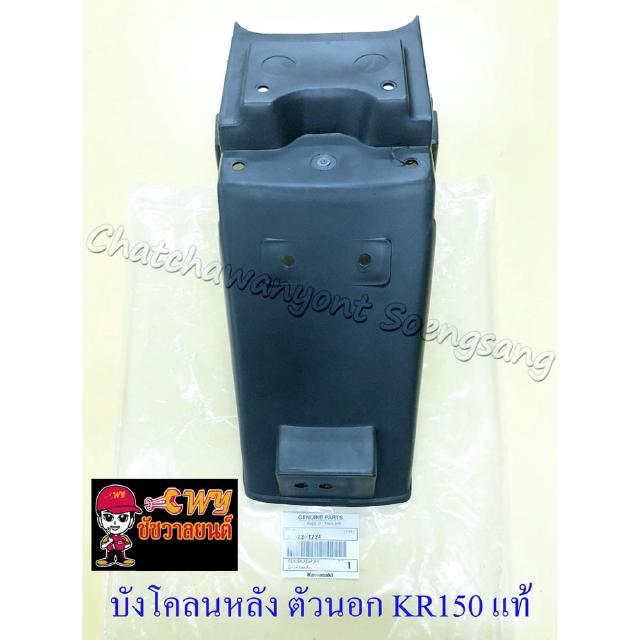 บังโคลนหลัง ตัวนอก KR150 แท้ KAWASAKI (32299)