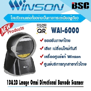 🎉🎉🎉6️⃣.6️⃣📌💯 Winson WAI-6000 1D 2D QR OCDE แบบตั้งโต๊ะ อัตโนมัติ ประกันเครื่องศูนย์ฯ