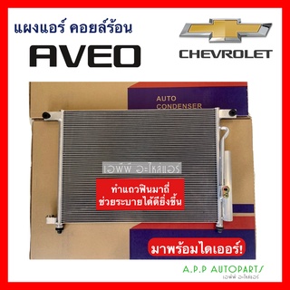 แผงแอร์ Chevrolet Aveo ทุกรุ่น (JT114) พร้อมไดเออร์ อาวีโอ้ เชพโรเลต Chevrolet Aveo คอยล์ร้อน รังผึ้งแอร์