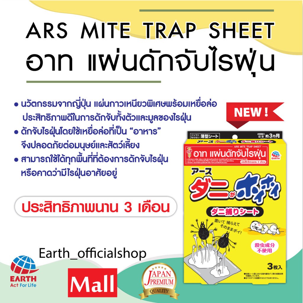 อาท-แผ่นดักจับไรฝุ่น-นวัตกรรมจากญี่ปุ่น-ไร้สารเคมี-บรรจุ3แผ่น-ars-mite-trap-sheet