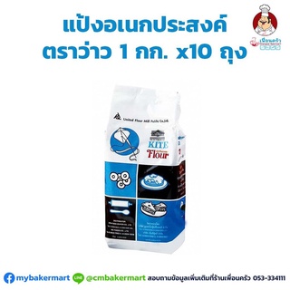 แป้งอเนกประสงค์ตราว่าว 1 กก. x10 กก. (ยกลัง) UFM Kite Brand All Purpose flour 1 kg.x 10 bags (01-0032-11)