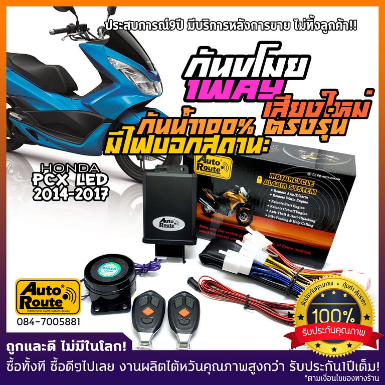 autoroute-กันขโมยรถมอเตอร์ไซค์-honda-pcx-led-และปีเก่า-นำเข้าจากไต้หวัน-เกรดดีที่สุด-ปลั๊กตรงรุ่นรถ-เสียงกดล็อคแบบใหม่